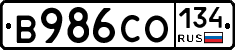 В986СО134 - 