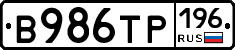 В986ТР196 - 