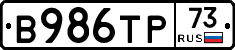В986ТР73 - 