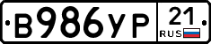 В986УР21 - 