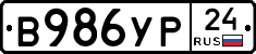 В986УР24 - 