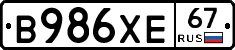 В986ХЕ67 - 