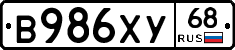 В986ХУ68 - 