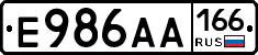 Е986АА166 - 
