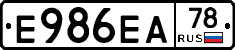 Е986ЕА78 - 