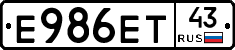 Е986ЕТ43 - 