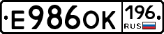 Е986ОК196 - 