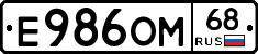 Е986ОМ68 - 