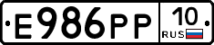 Е986РР10 - 