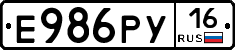 Е986РУ16 - 