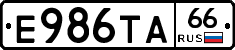 Е986ТА66 - 