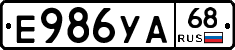 Е986УА68 - 