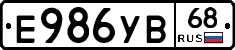 Е986УВ68 - 