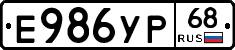 Е986УР68 - 