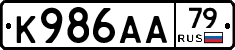 К986АА79 - 