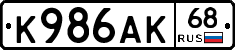 К986АК68 - 