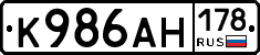 К986АН178 - 