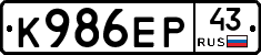 К986ЕР43 - 