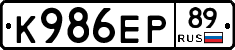 К986ЕР89 - 