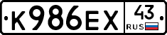 К986ЕХ43 - 