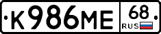 К986МЕ68 - 