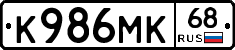 К986МК68 - 