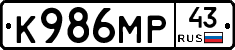 К986МР43 - 