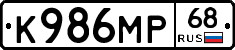 К986МР68 - 