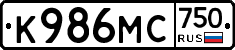 К986МС750 - 