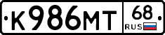 К986МТ68 - 