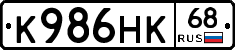 К986НК68 - 