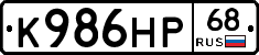 К986НР68 - 