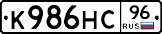 К986НС96 - 