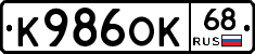 К986ОК68 - 