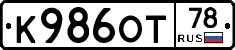 К986ОТ78 - 