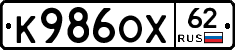 К986ОХ62 - 