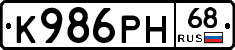 К986РН68 - 