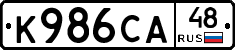 К986СА48 - 