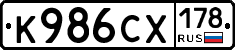 К986СХ178 - 