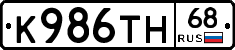 К986ТН68 - 