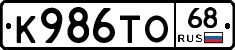 К986ТО68 - 