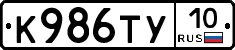К986ТУ10 - 