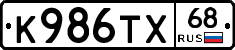 К986ТХ68 - 