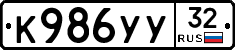 К986УУ32 - 