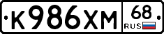 К986ХМ68 - 