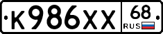 К986ХХ68 - 