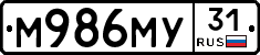 М986МУ31 - 