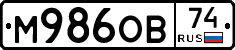 М986ОВ74 - 