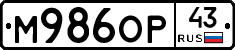 М986ОР43 - 