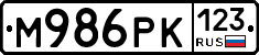 М986РК123 - 